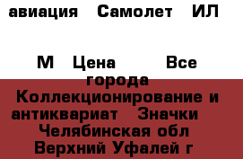 1.2) авиация : Самолет - ИЛ 62 М › Цена ­ 49 - Все города Коллекционирование и антиквариат » Значки   . Челябинская обл.,Верхний Уфалей г.